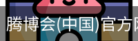 腾博会